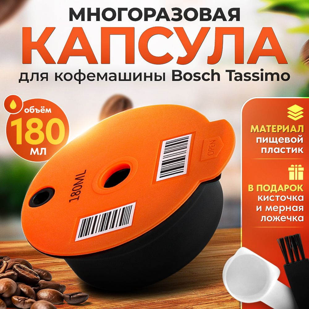 Многоразовая капсула iCafilas для кофемашины Bosch Tassimo (Тассимо), 180 мл  #1