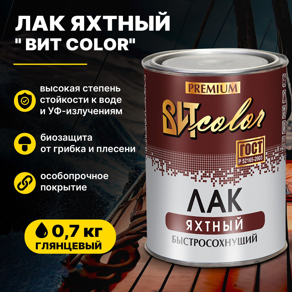 Лак Яхтный для дерева бесцветный глянцевый ВИТ color 0,7 кг/для наружных и внутренних работ быстросохнущий #1