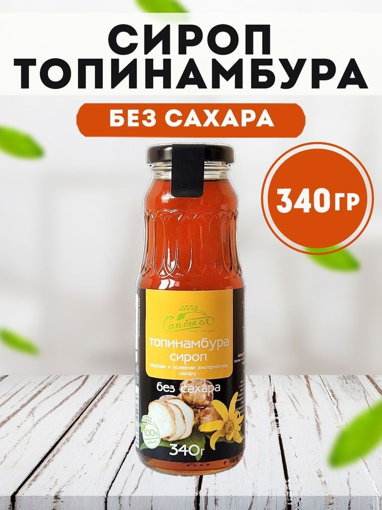 Сироп топинамбура Без сахара 340 гр. Стекло Самбыел - купить с ...