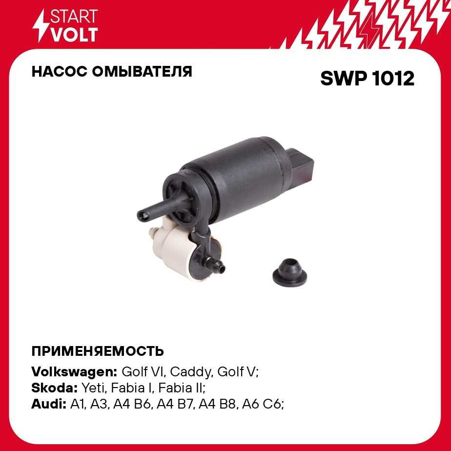 Насос омывателя для автомобилей Volkswagen/Skoda/Audi/Seat (с задним  омывателем) STARTVOLT SWP 1012 - Startvolt арт. SWP1012 - купить по  выгодной цене в интернет-магазине OZON (278953027)