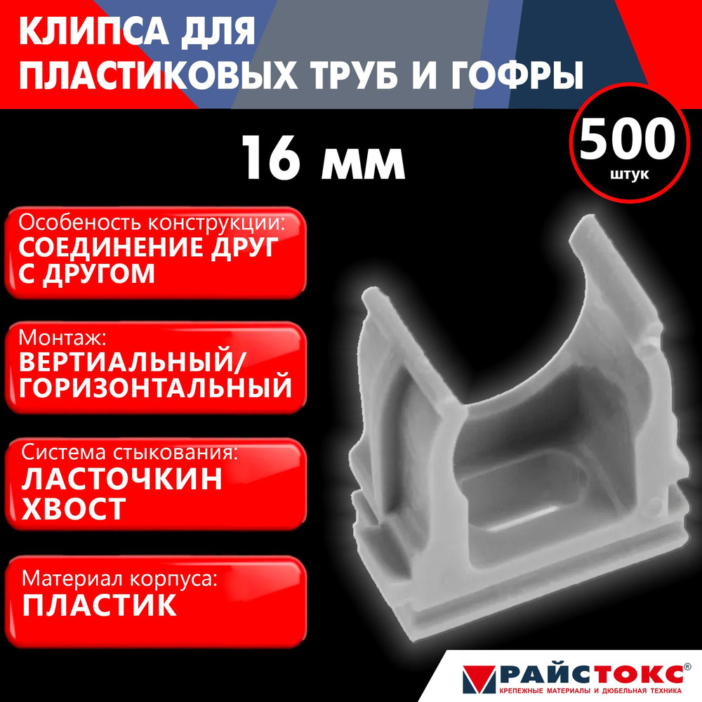 Фиксатор, клипса для пластиковых труб и гофры REISTOX РайсТокс 16 мм, серый, 500 шт  #1