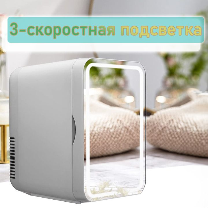Холодильник Для Косметики 8л Светодиодное Косметическое Зеркало Беззвучный  #1