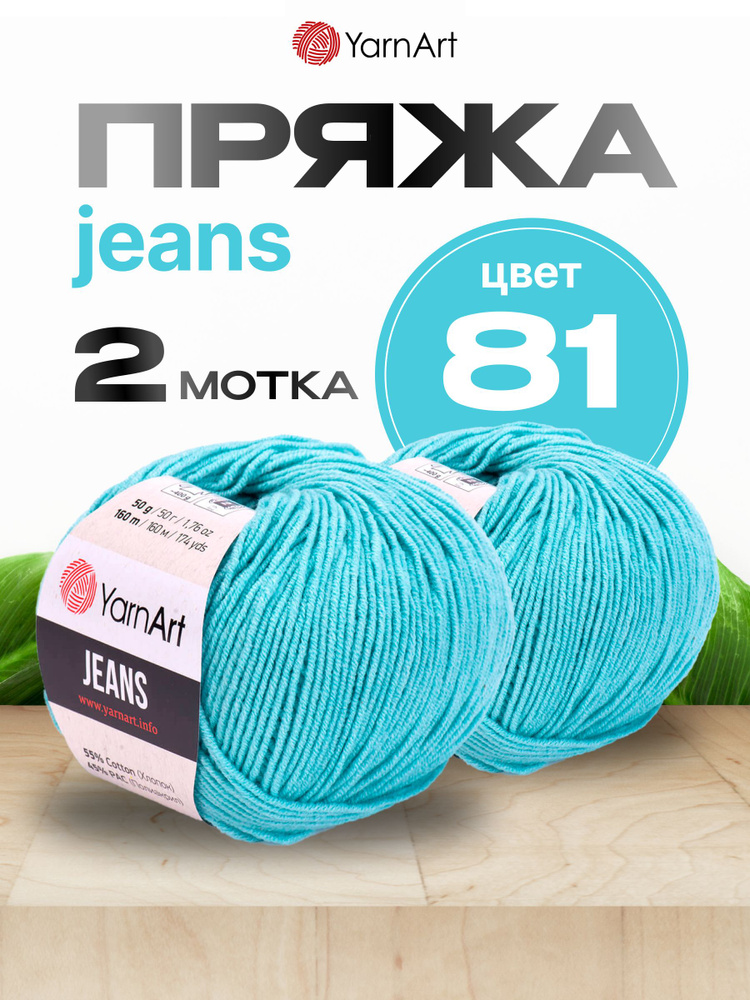 Пряжа YarnArt Jeans Ярнарт Джинс 2 мотка, цвет: 81 (голубая бирюза), 55 ...