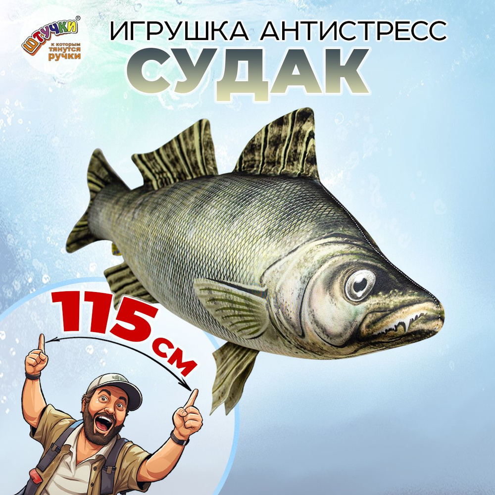 Игрушка рыба Судак 54х115 см.