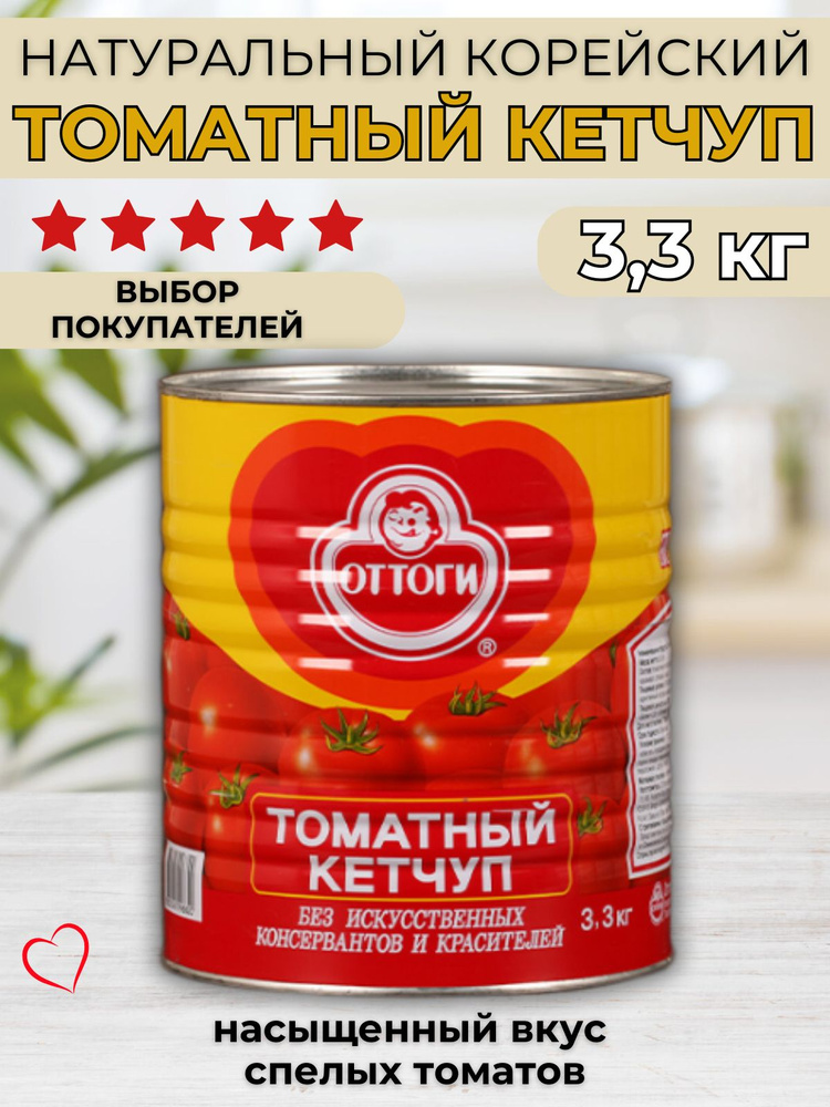 Кетчуп томатный натуральный корейский Оттоги, 3,3 кг купить на OZON по ...