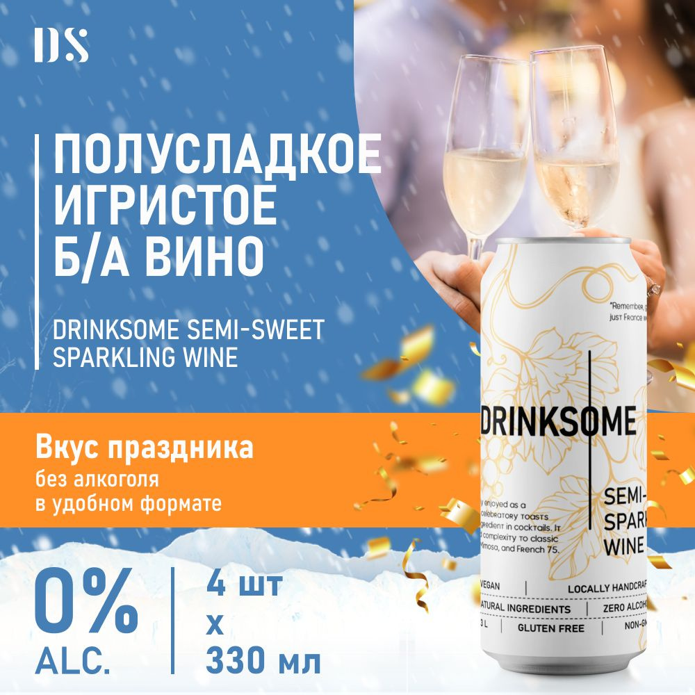 Игристое вино полусладкое безалкогольное шампанское Drinksome Semi-sweet  Sparkling Wine, 4 шт - купить с доставкой по выгодным ценам в  интернет-магазине OZON (1084841877)