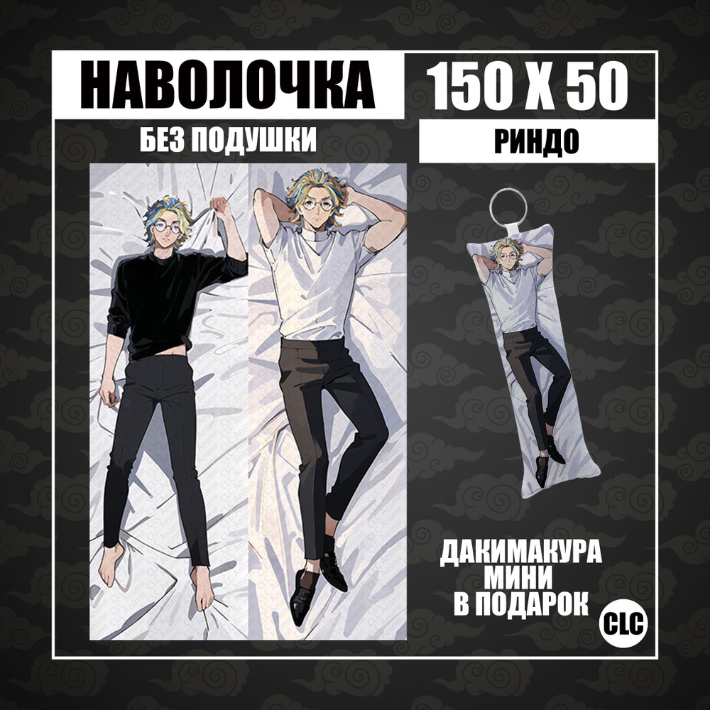 Наволочка дакимакура аниме Токийские мстители риндо - купить с ...