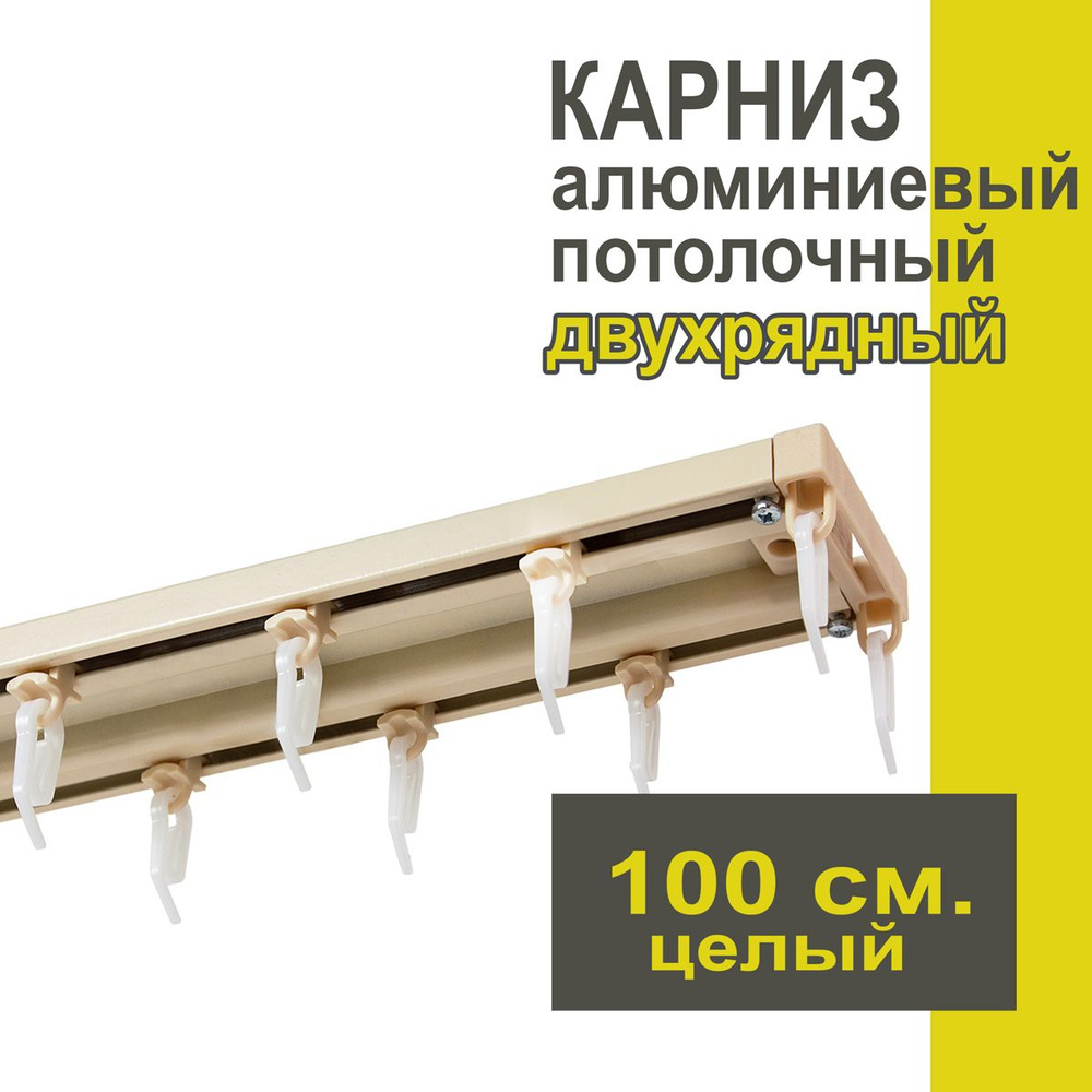 Карниз из профиля Трэк Уют - 100 см, двухрядный, потолочный, ваниль  #1