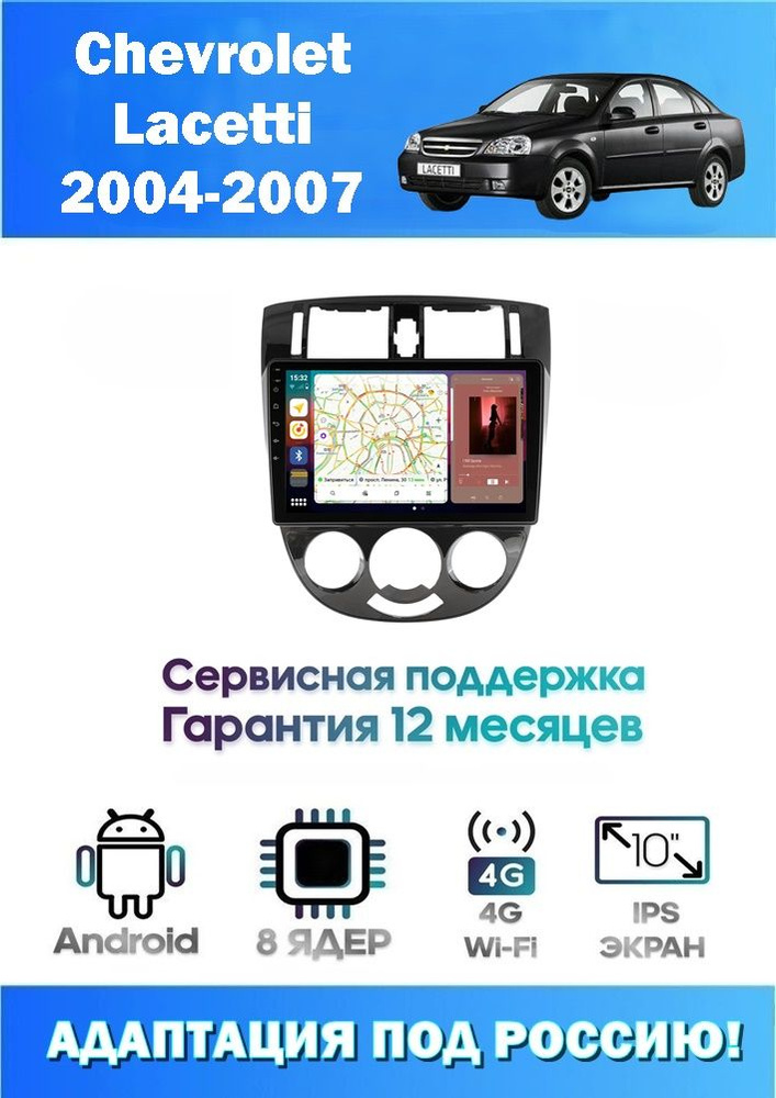 Автомагнитола для Chevrolet Lacetti 2004-2007 (8 ядер 3/32 GB 4G Модем,Sim-Карта,DSP,Carplay) Адаптация #1