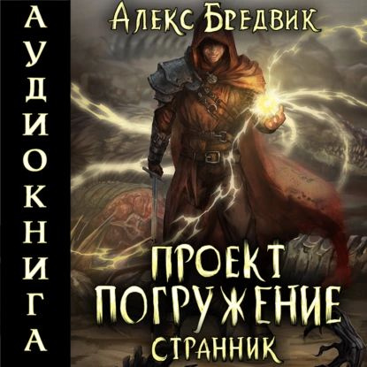 Проект Погружение . Том 1. Странник | Бредвик Алекс | Электронная аудиокнига  #1