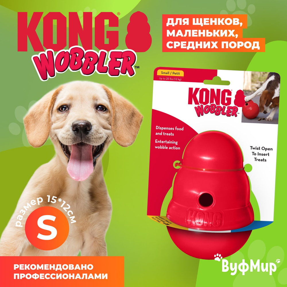 Игрушка для собак Kong Wobbler S прочная / дозатор для корма / для собак  мелких и средних пород