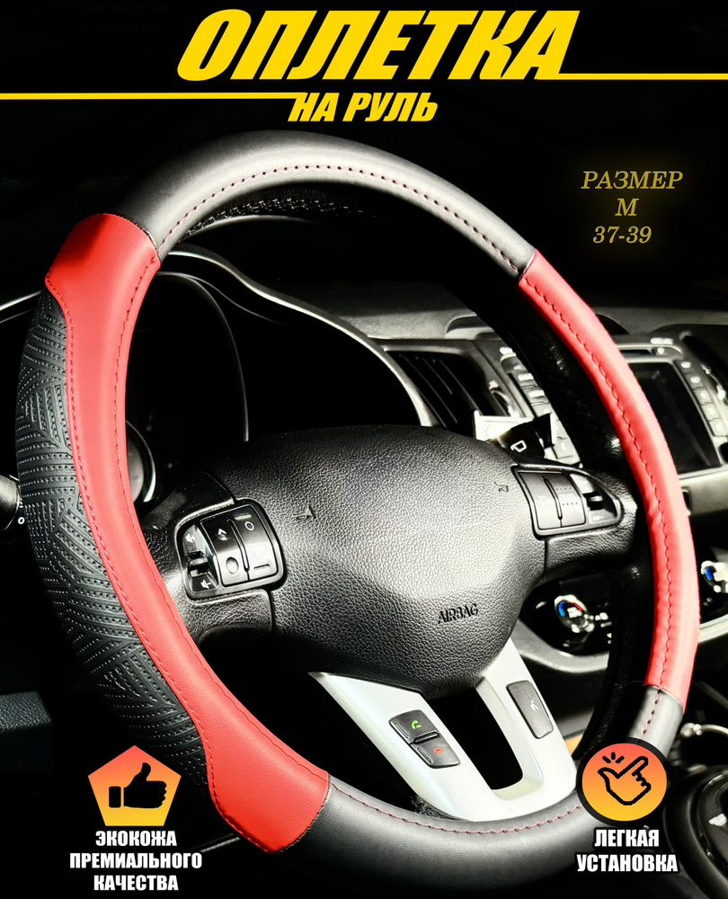 Оплетка, чехол (накидка) на руль Киа Рио (2011 - 2015) седан / Kia Rio,  экокожа, Черный и красный - купить по доступным ценам в интернет-магазине  OZON (1332933335)