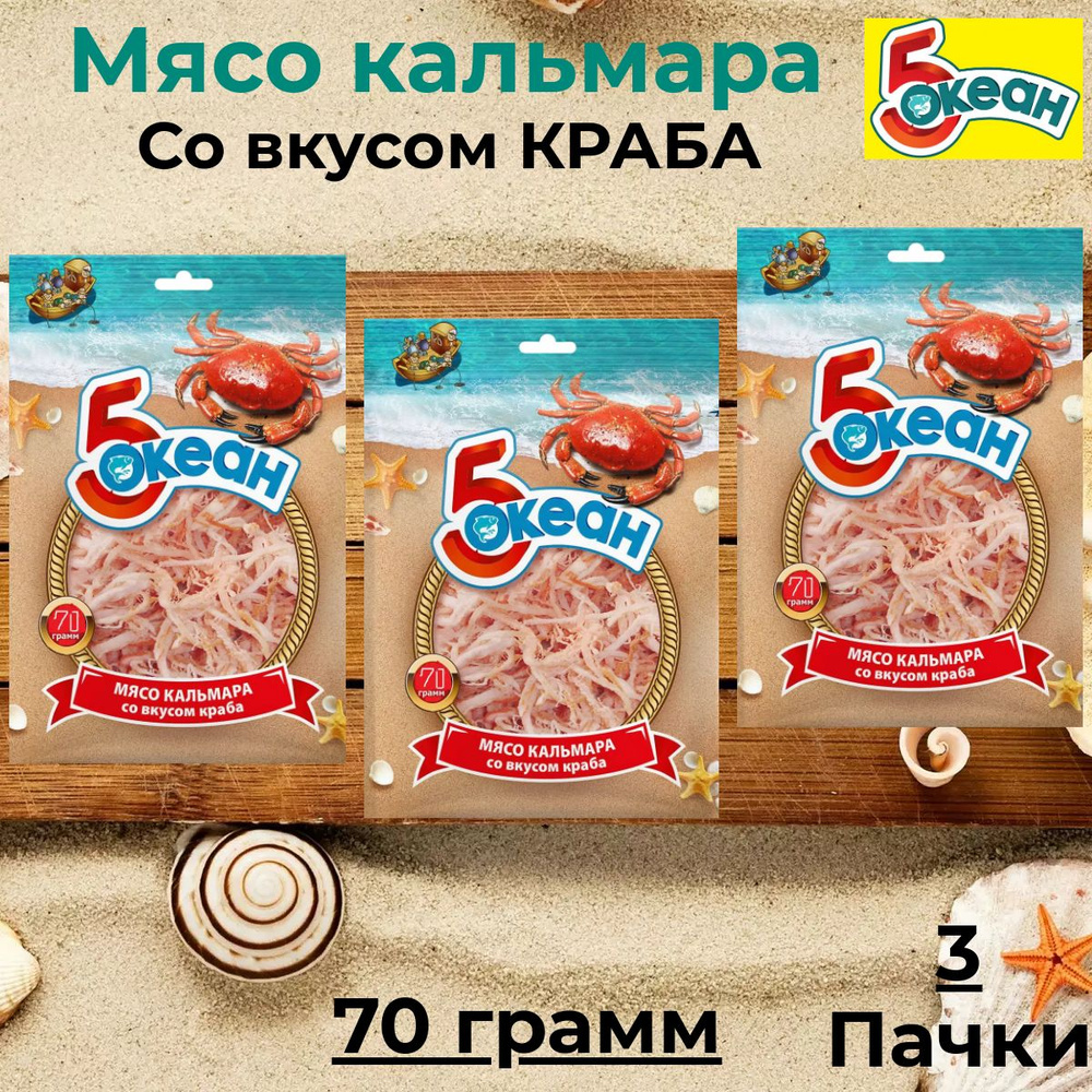 5 Океан Мясо Кальмара со вкусом краба, 3 Пачки по 70 грамм #1