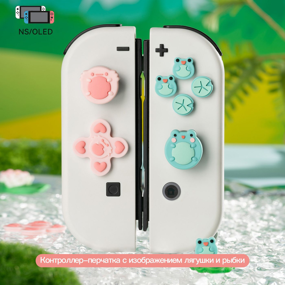 Силиконовые накладки на аналоговые стики для джойстика Nintendo Switch ...