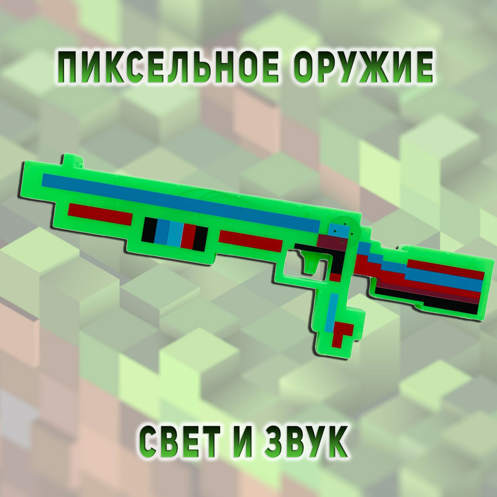 Дробовик игрушечный, детский, Майнкрафт пиксельный со звуком и светом /  Minecraft Оружие / Подарок для мальчика - купить с доставкой по выгодным  ценам в интернет-магазине OZON (1333436126)