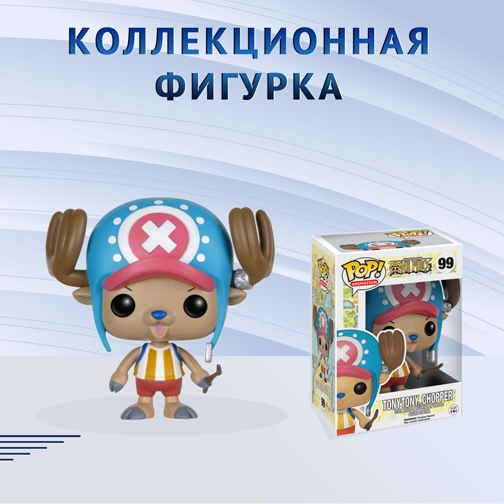 Фигурка Funko POP! Animation One Piece Tony Chopper Фанко Поп Ван Пис Тони  Чоппер - купить с доставкой по выгодным ценам в интернет-магазине OZON  (1332731298)