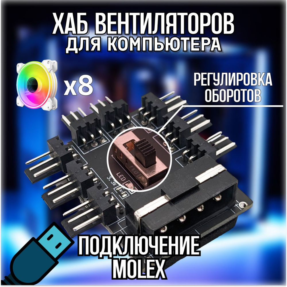 Разветвитель (хаб) для 8 шт. вентиляторов с регулировкой оборотов ...