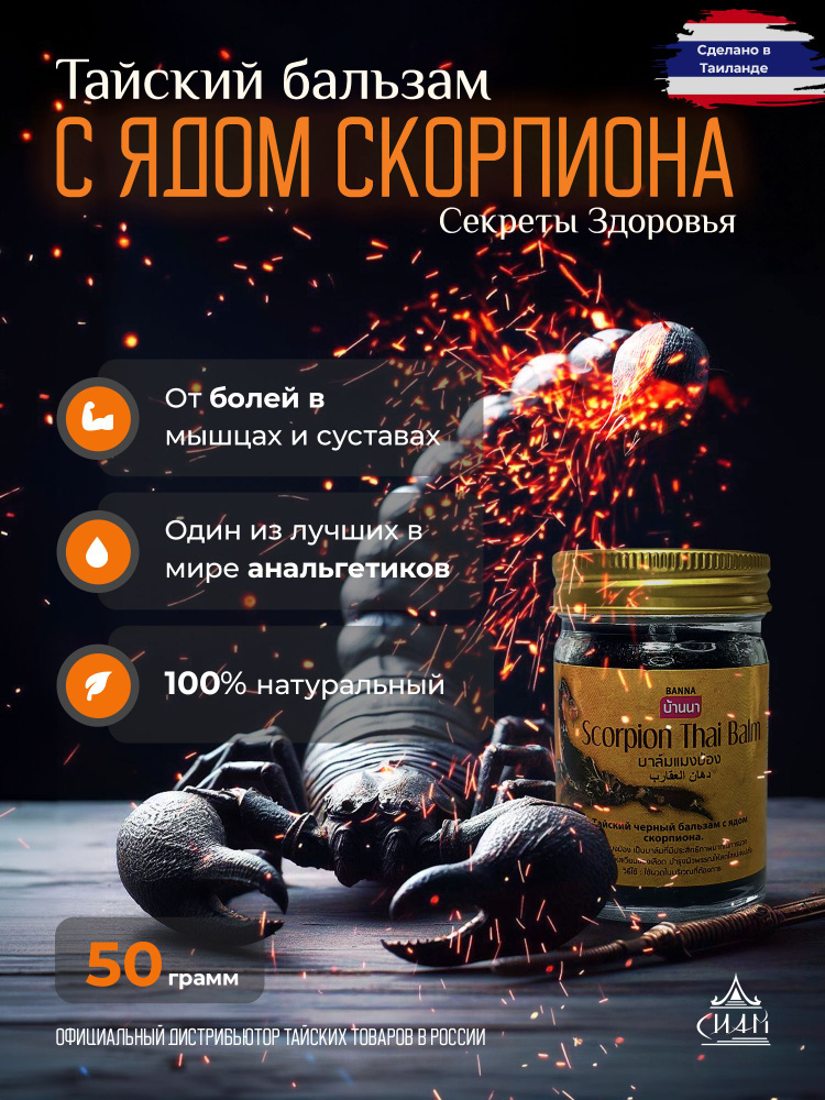 Banna Тайский бальзам для тела Скорпион Scorpion Balm, 50 мл #1