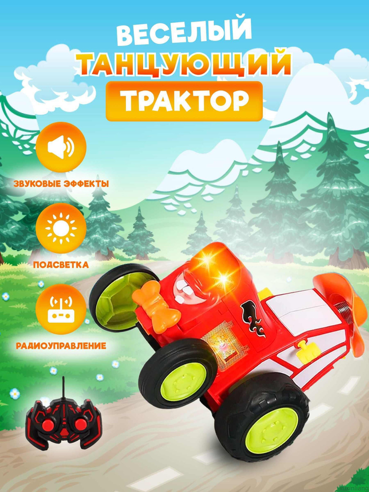 Танцующий трактор на пульте управления, машинка радиоуправляемая ...