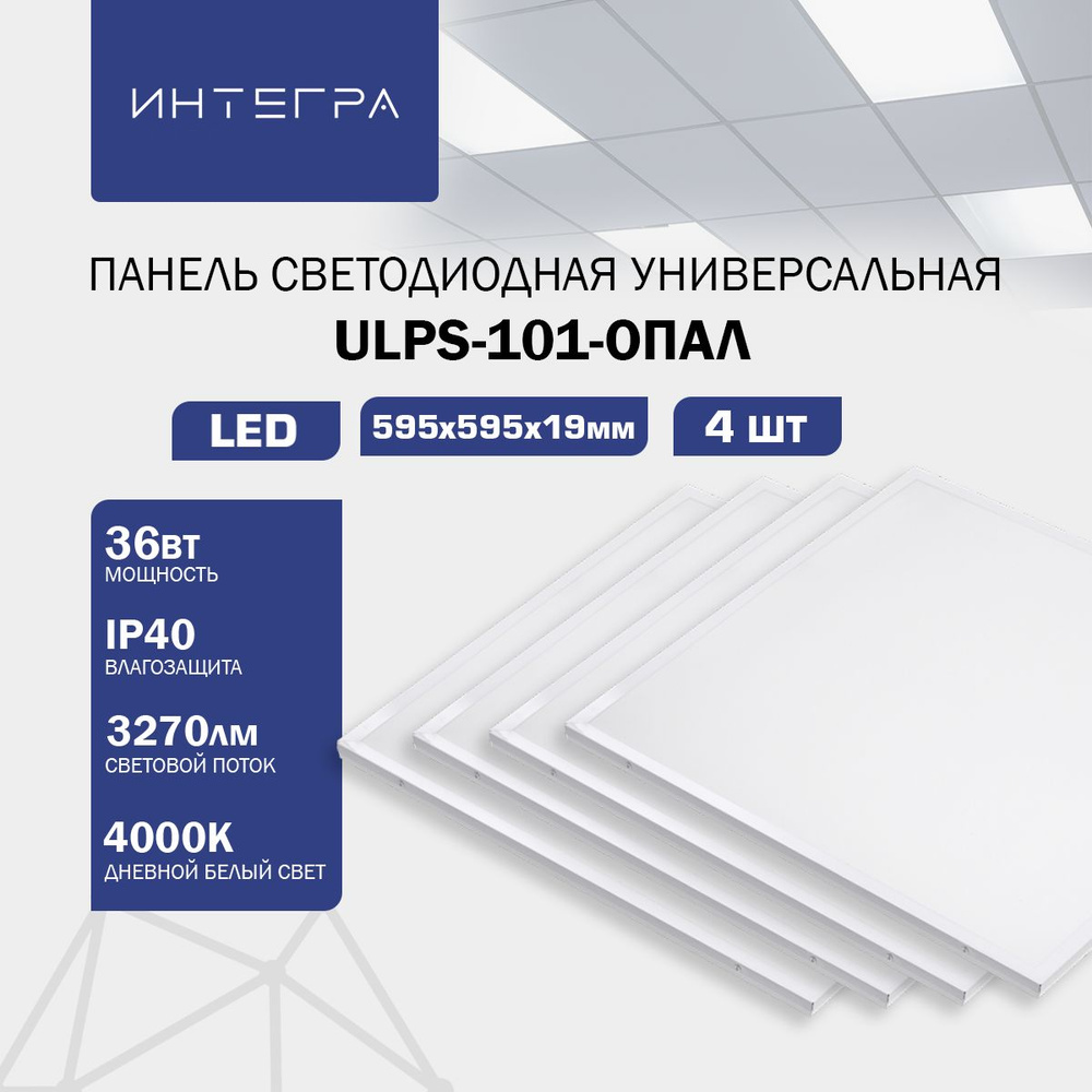 Панель светодиодная универсальная ULPS-101-ОПАЛ 4 шт., 36Вт 230В 4000К 3270Лм 595х595х19мм IP40 Integraled #1