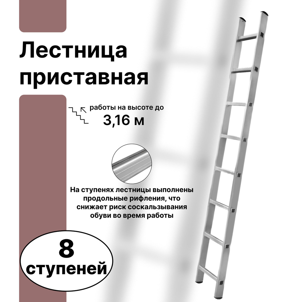 Надежная, устойчивая приставная лестница, 8 ступеней, 2,1 м. для  строительства загородного дома и эксплуатации коттеджа, ремонтных,  монтажных или ...