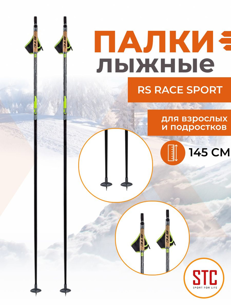 Беговые лыжные палки STC RS Race Sport 145 см карбон деколь спортивные  #1