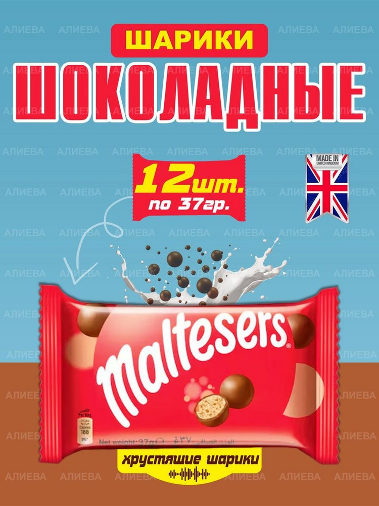 Шоколадные шарики Мальтизерс, драже, 12шт х 37гр, Великобритания  #1