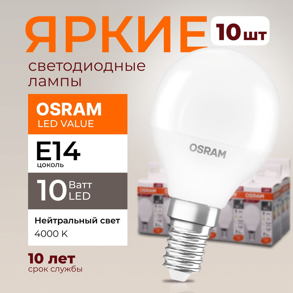 Светодиодная Лампочка OSRAM E14 Шар 800 Лм 4000 К - купить в интернет  магазине OZON (1325270799)