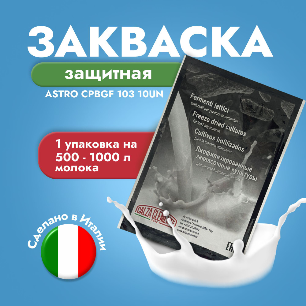 Закваска защитная ASTRO CPBGF 103 10 UN на 500-1000 л молока, CALZA CLEMENTE  #1