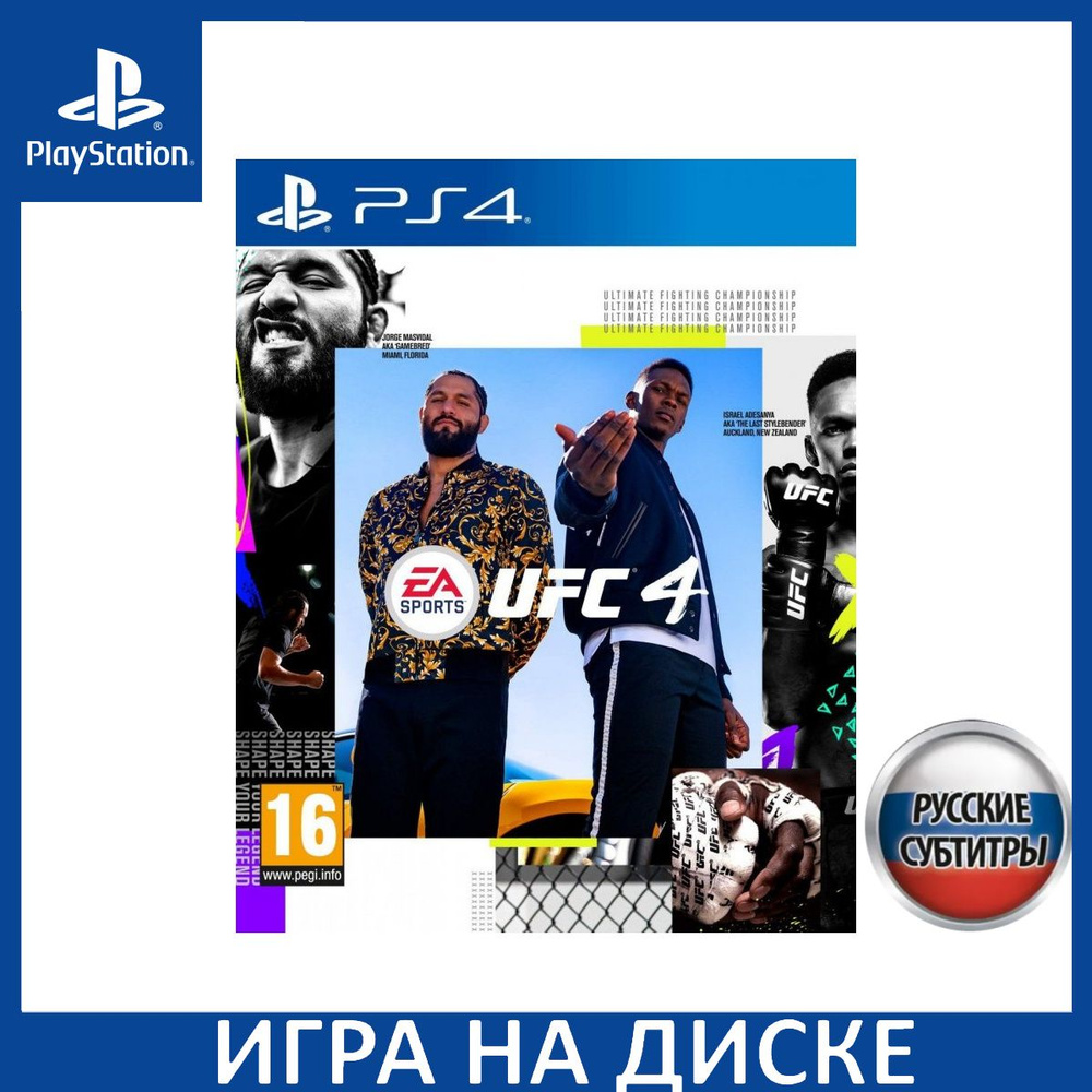 Игра UFC 4 Русская Версия (PS4) Диск PlayStation 4