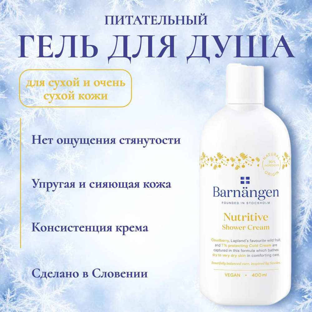 Barnangen Средство для душа, гель, 400 мл купить на OZON по низкой цене ...