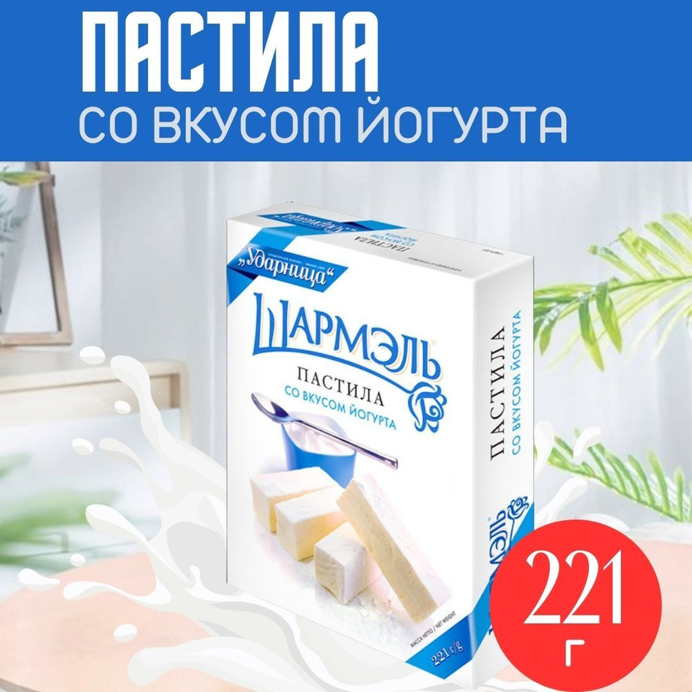 Шармэль Пастила Заварная Со Вкусом Йогурта, 221 гр - купить с доставкой ...