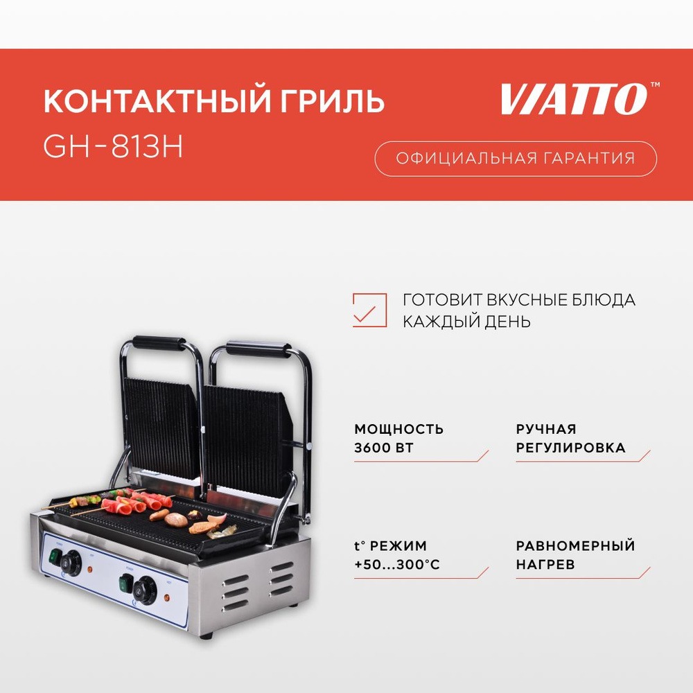 Электрогриль VIATTO COMMERCIAL 63392 - купить по доступным ценам в  интернет-магазине OZON (1186918937)