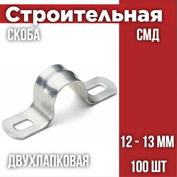 Скоба металлическая двухлапковая СМД 12-13 (100 шт/уп) #1