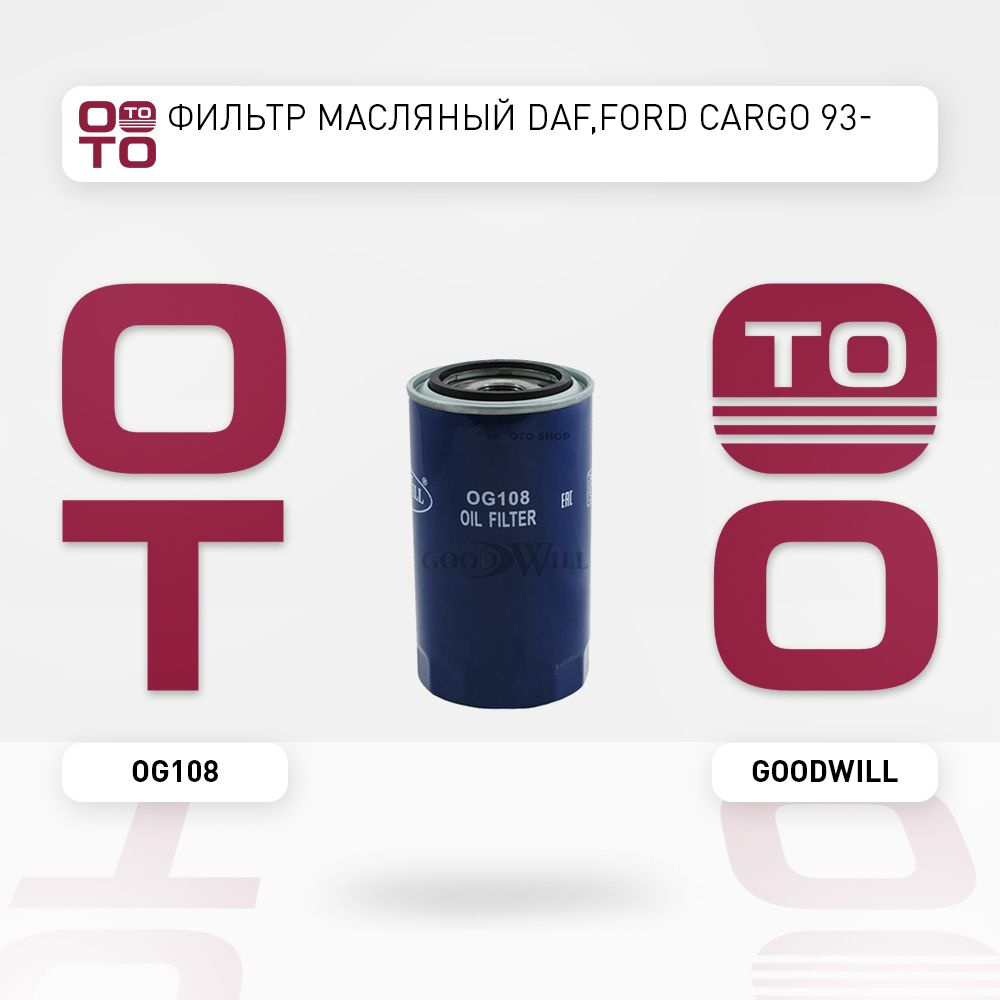 Фильтр масляный DAF ( Даф ), Ford ( Форд ) Cargo 93- - Goodwill арт. OG108  - купить по выгодной цене в интернет-магазине OZON (1337964940)