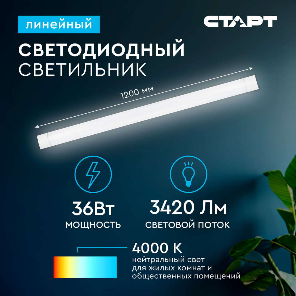 Светильник светодиодный линейный СТАРТ SMD опаловый 36Вт, 4000К, 120см  #1