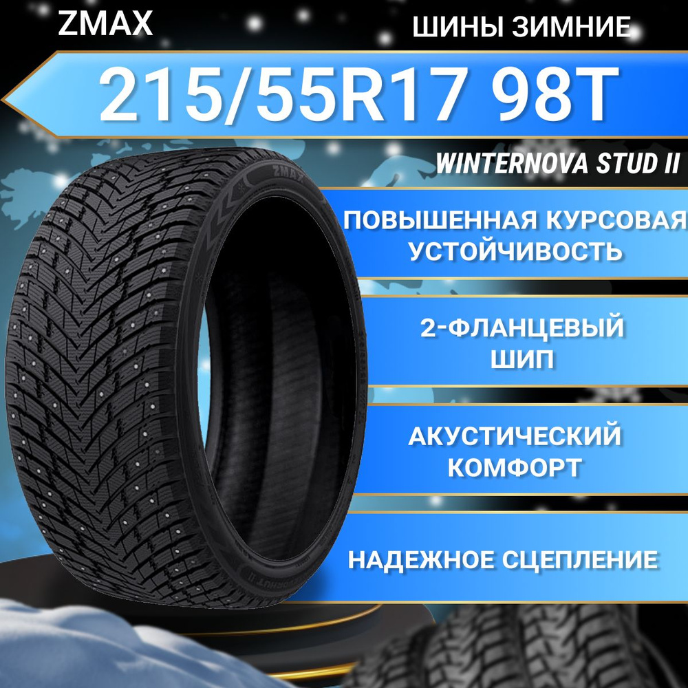 Шины для легковых автомобилей Zmax Tire 215/55 17 Зима Шипованные - купить  в интернет-магазине OZON с доставкой (1326436915)