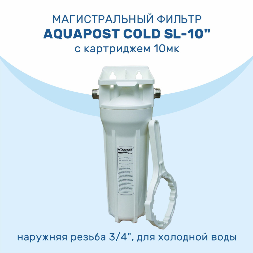 Магистральный фильтр Aquapost Cold SL-10" 3/4" нр, белый, для х/в #1