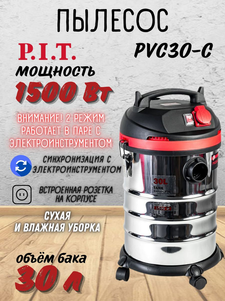 Строительный пылесос P.I.T. PVC30-C, 1500 Вт купить по низкой цене с ...