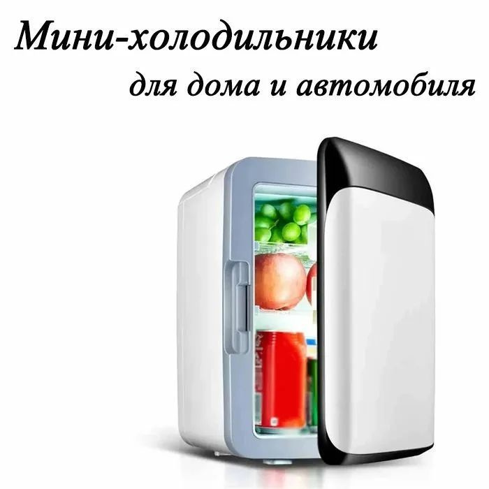 Мини-холодильник двойного назначения для дома и автомобиля - купить с ...