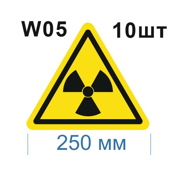 Световозвращающий, треугольный, предупреждающий знак W05 Опасно. Радиоактивные вещества или ионизирующее #1