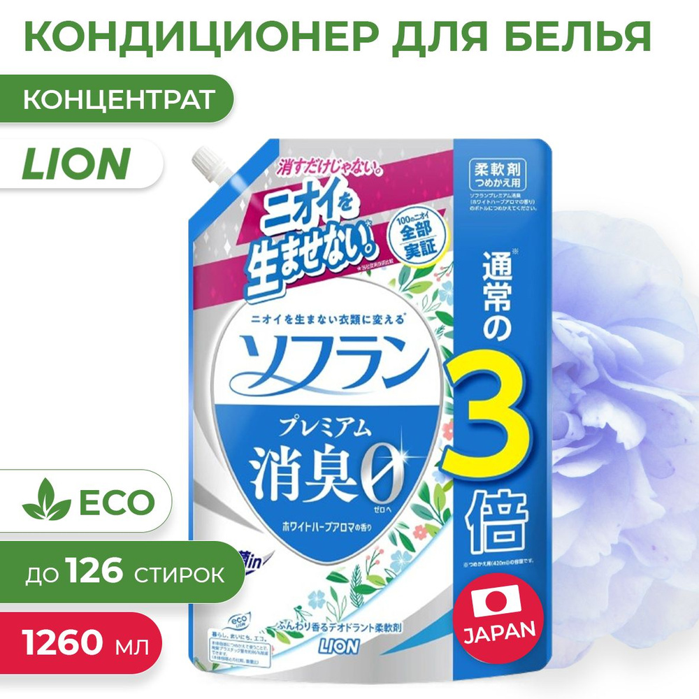 Японский кондиционер для белья Soflan Premium Aroma Herb с ароматом луговых  трав и цветов, 1260 мл - купить с доставкой по выгодным ценам в  интернет-магазине OZON (270476494)