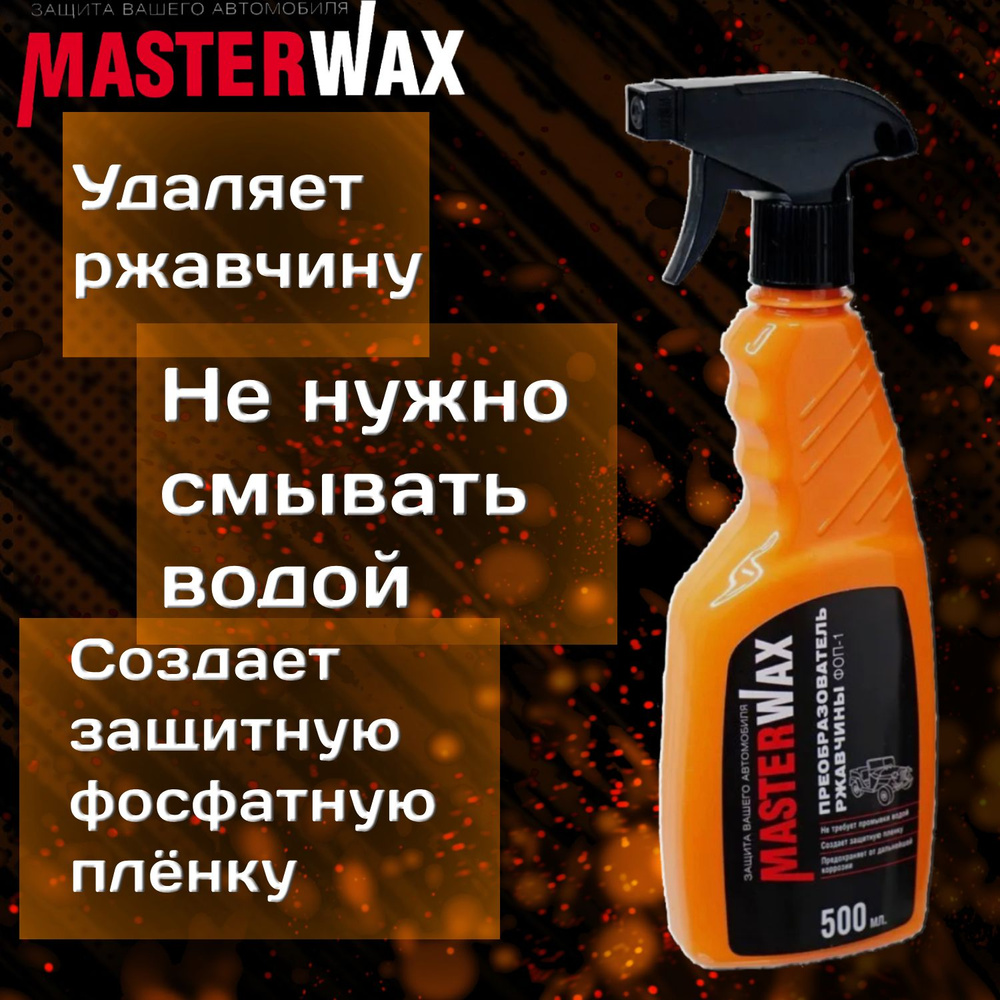 Преобразователь ржавчины MasterWax - купить по выгодным ценам в  интернет-магазине OZON (986046981)