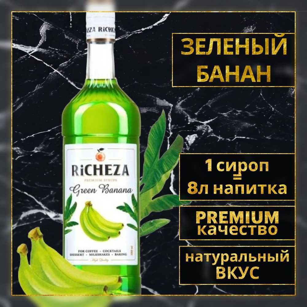 Сироп для кофе и коктейлей Richeza Ричеза Зеленый Банан, 1 Л. - купить с  доставкой по выгодным ценам в интернет-магазине OZON (956559297)