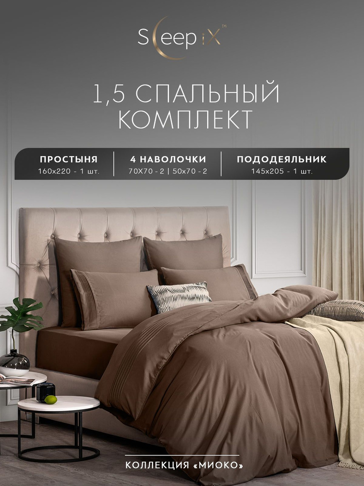 Sleepix Комплект постельного белья "МИОКО" Полуторный, Бамбук;Хлопок, 145x205/160x220/50x70-2/70x70-2 #1