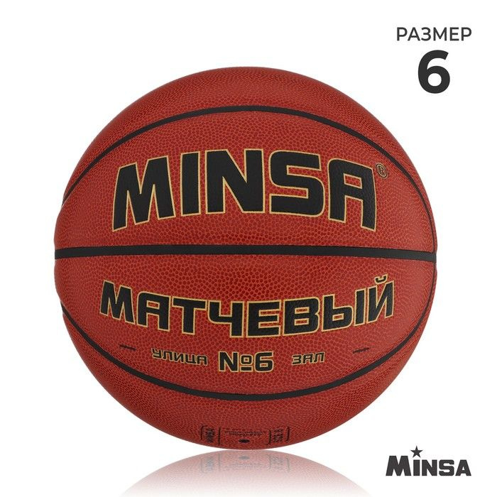 Баскетбольный мяч MINSA, матчевый, microfiber PU, клееный, 8 панелей, р. 6 / 9292128  #1