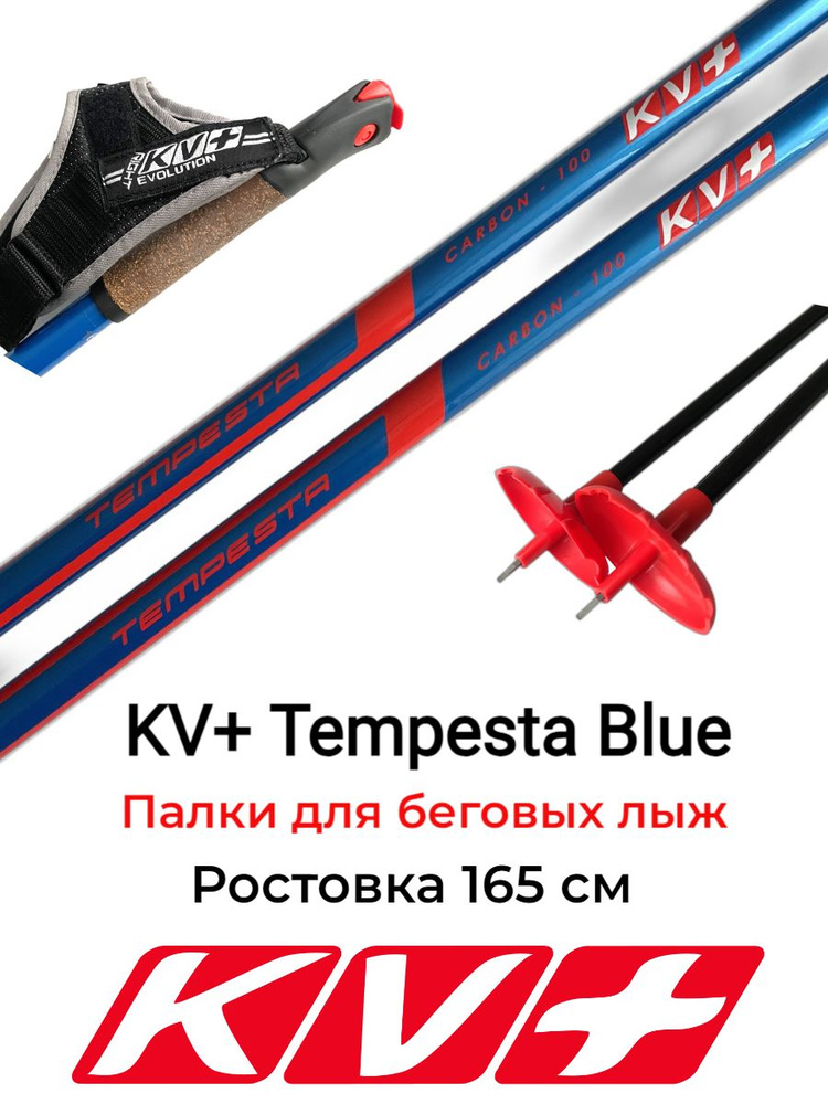 Лыжные палки KV+ Tempesta Blue, 165 см #1