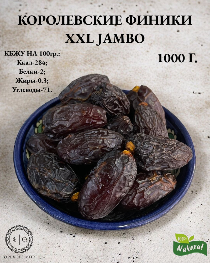 Королевские финики,крупные и отборные,самый крупный сорт XXL JAMBO ...