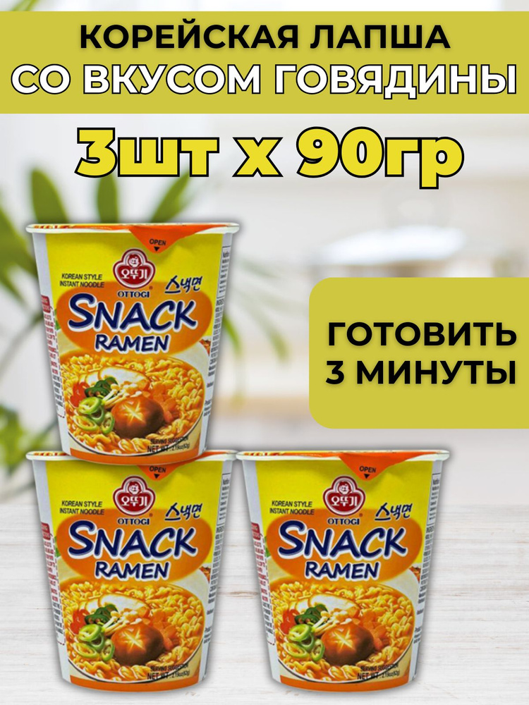 Корейская лапша быстрого приготовления в стакане "Снекмен" 90г.х 3шт  #1