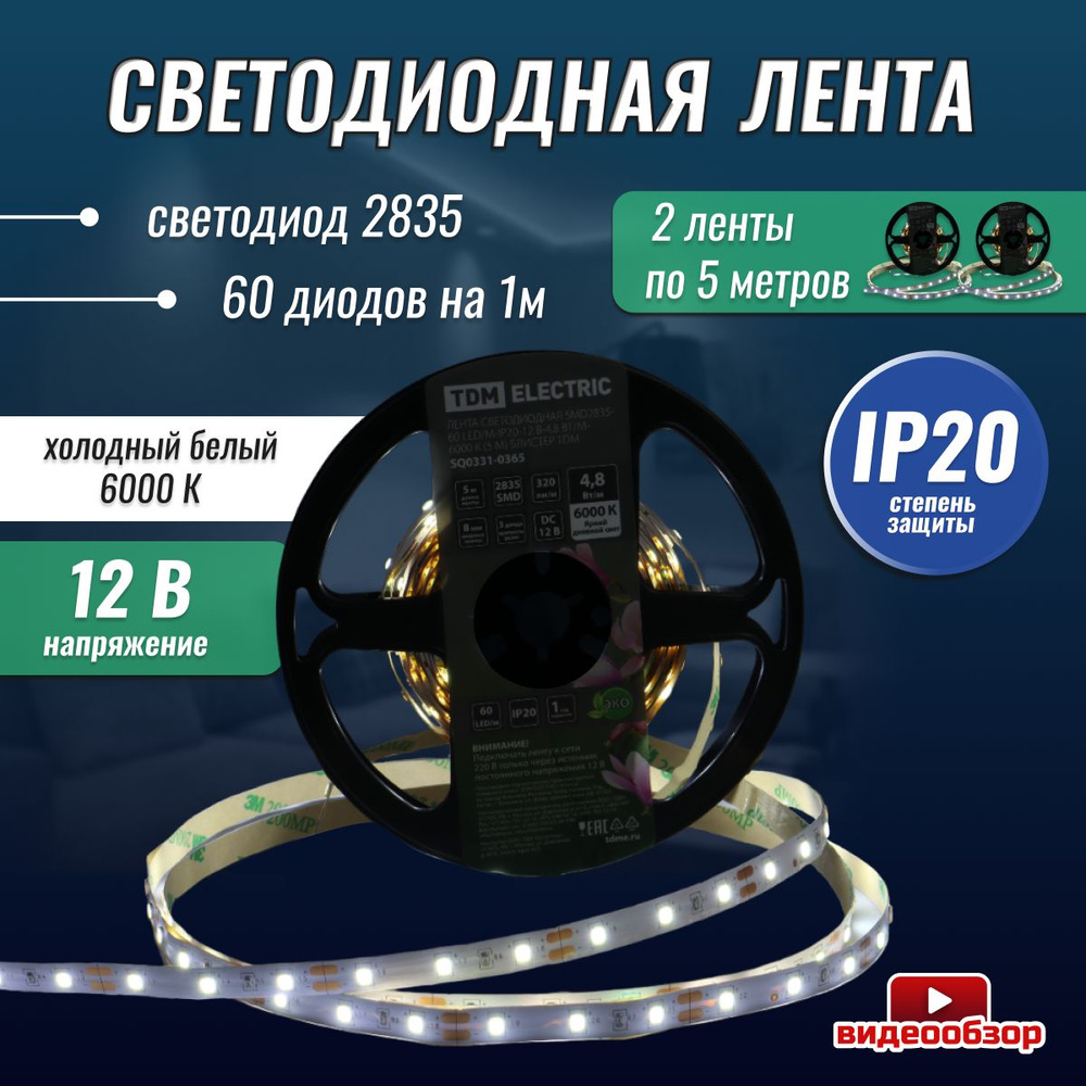 Светодиодная лента TDM Electric, 12В, IP65, 60 LED/m комплект led диоды SMD  2835 для дома и улицы_белый_холодный белый свет - купить по выгодной цене в  интернет-магазине OZON (1340922859)